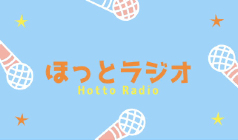 ほっとラジオ
