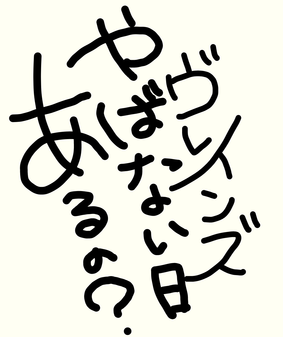 はんこ〜せ〜め〜の回を見て