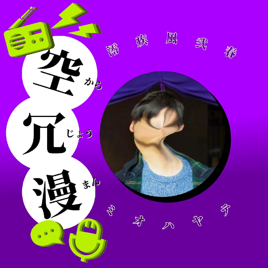 ミオハヤテのラジオ空冗漫(からじょうまん)
