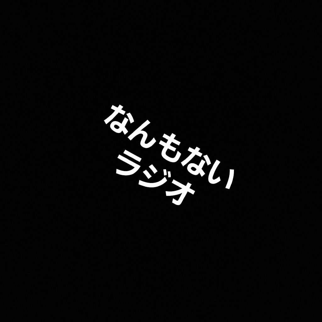 まるた。のなんもないラジオ