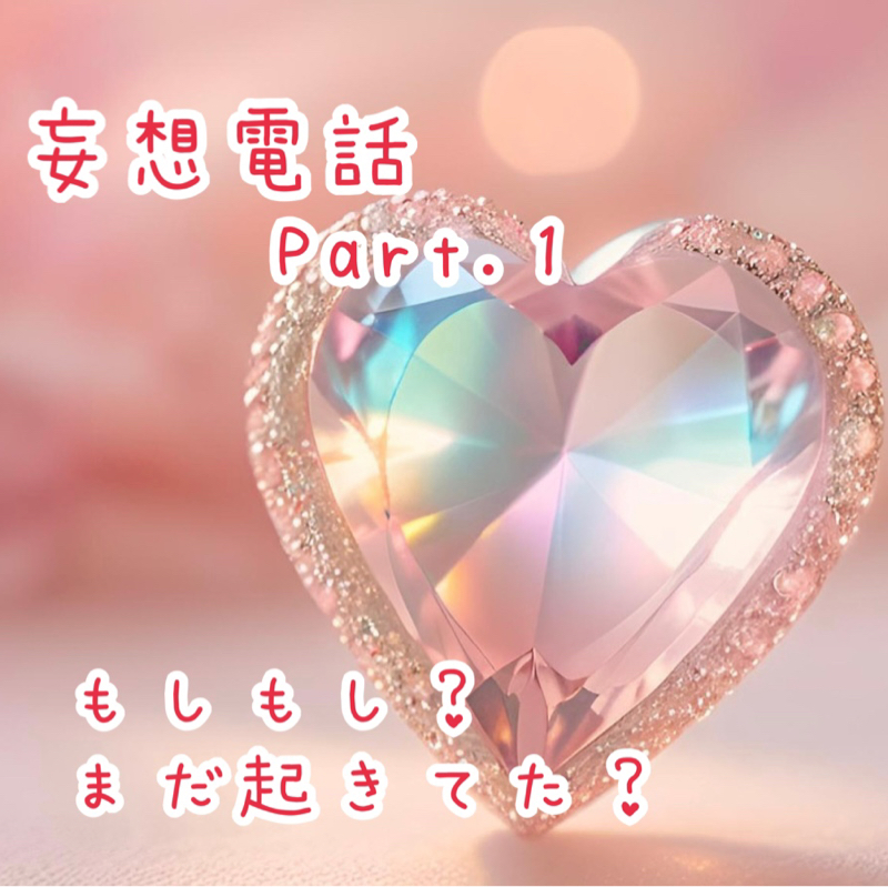 妄想電話Part.1 付き合いたての彼女♡