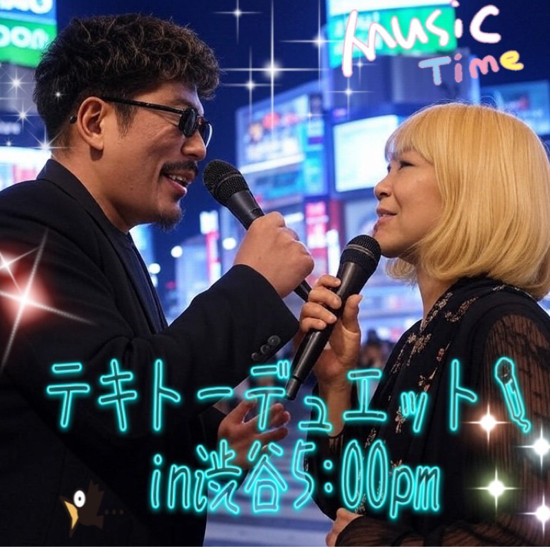 テキトーデュエット🎤in渋谷5:00pm✨feat.Gissy【夏の終わりのハーモニー】