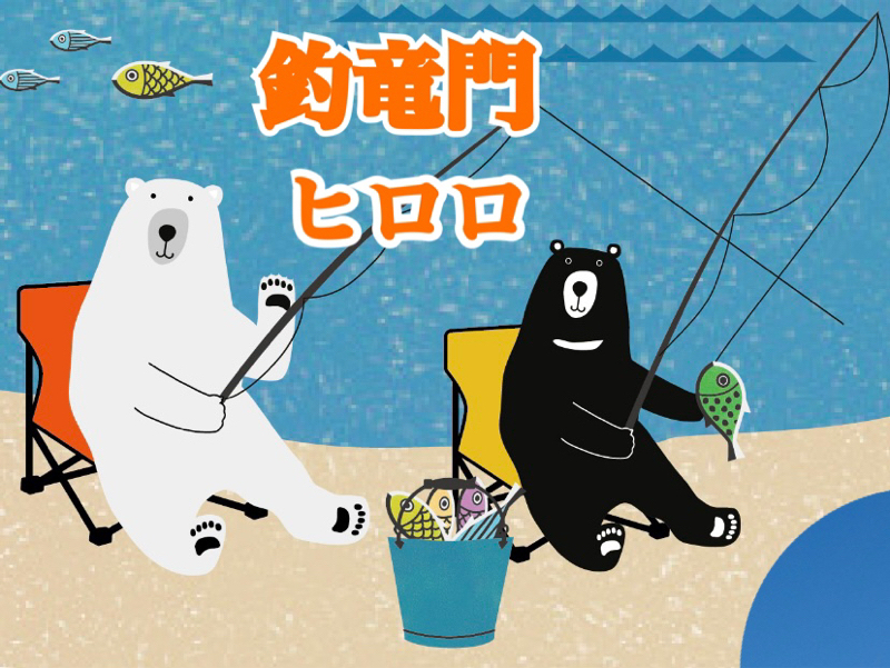 #釣竜門 ヒロロさんの10/10【釣竜門】を歌で応援します🎣 