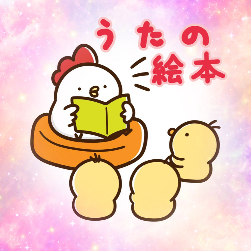 うたの絵本📙①