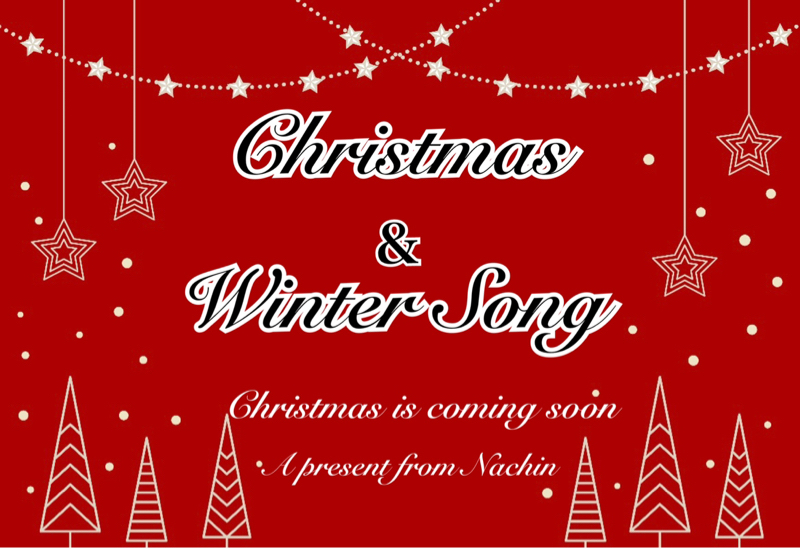 クリスマスまで待ちきれない！ 12/17  『Winter again』