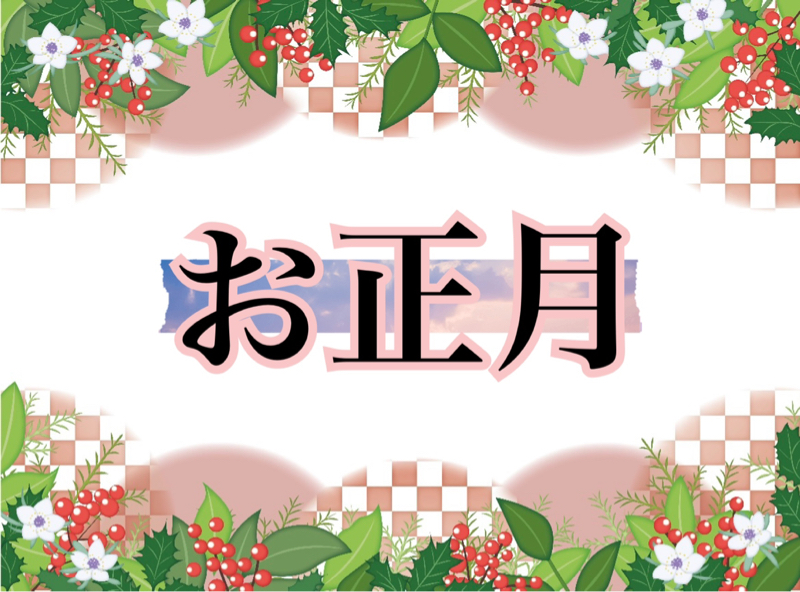 🌅お正月🌅