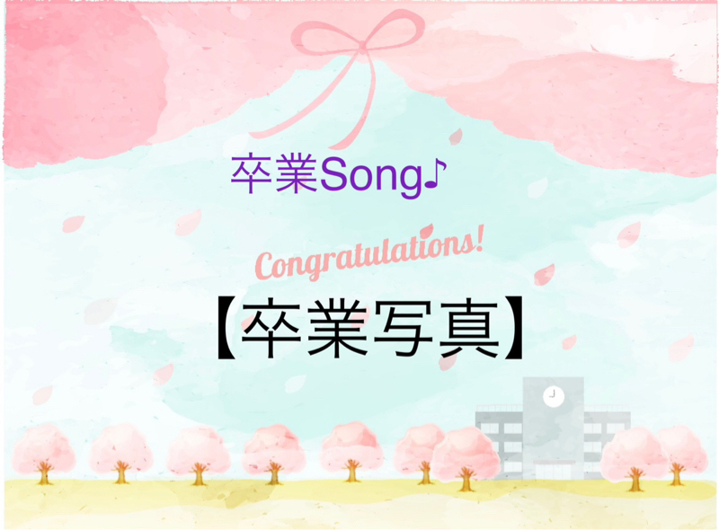 卒業Song🌸 卒業写真