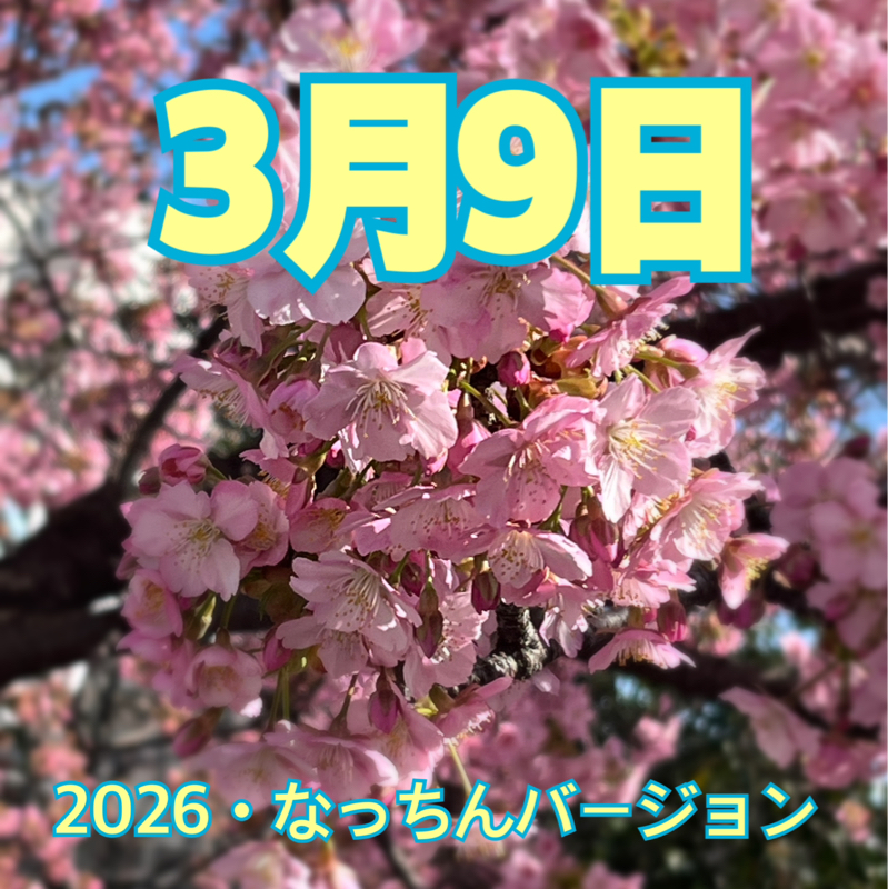 3月9日　2026・なっちんバージョン♪