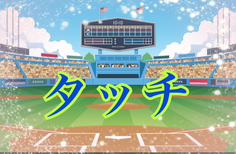 タッチ⚾️ WBC・2026記念✨️