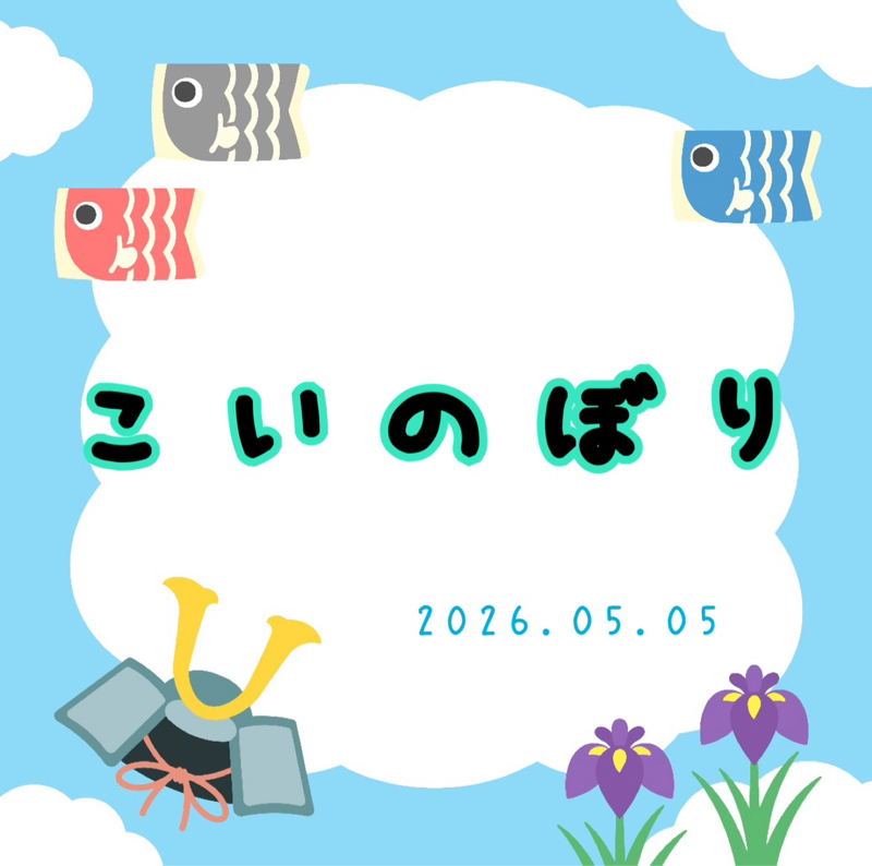 こいのぼり