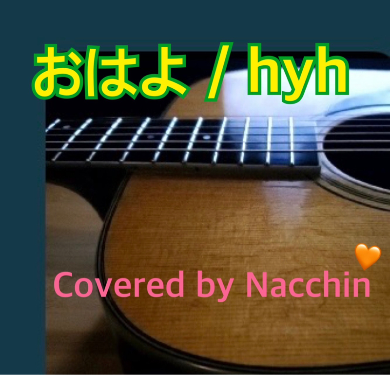 おはよ/ hyh   Covered by なっちん🧡