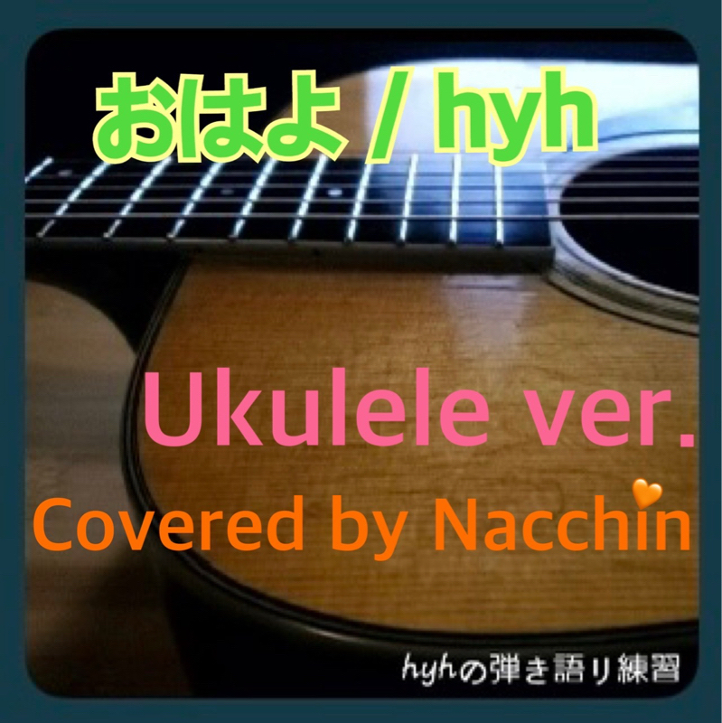 おはよ/hyh  なっちんUkurere ver.