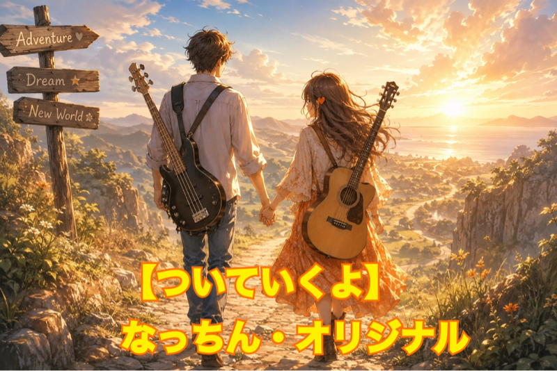 ついていくよ/なっちん・オリジナル