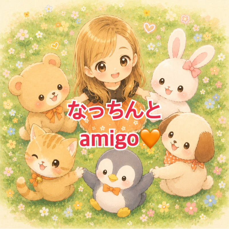 なっちんとAMIGO🧡8/7 お返しトークあり