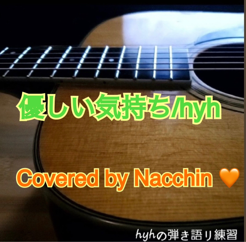 優しい気持ち/hyh  Covered by なっちん🧡