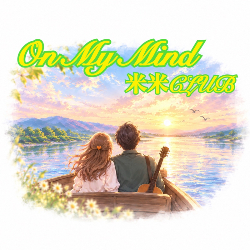 On My Mind / なっちん練習中🎸⚡️🧡