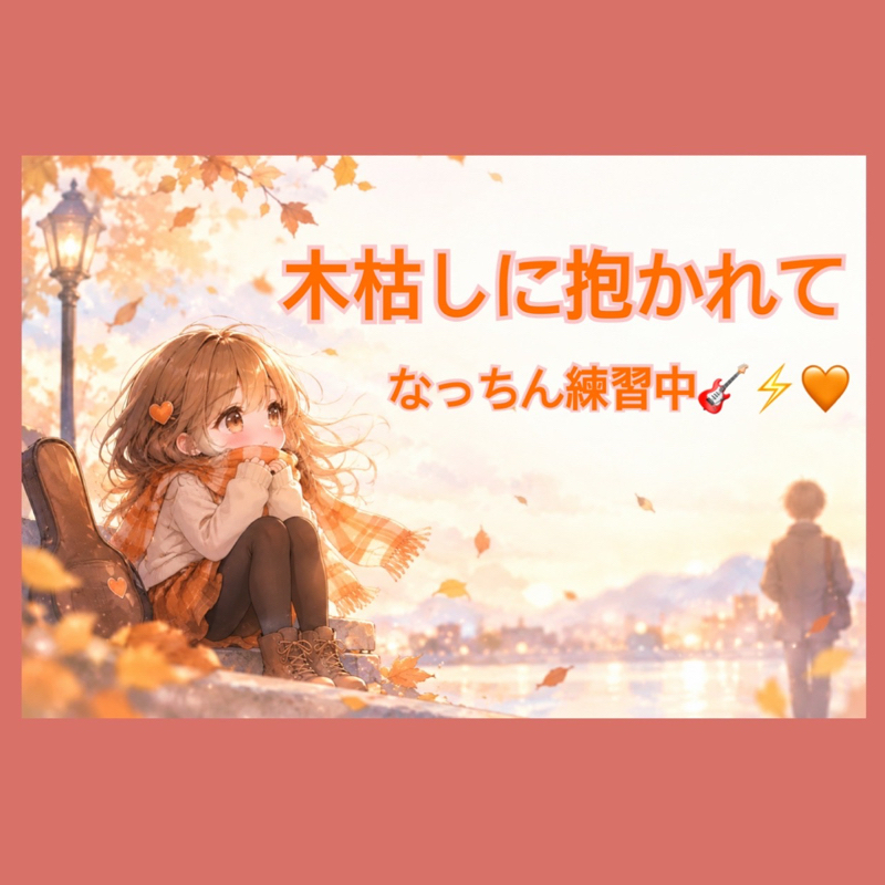 木枯らしに抱かれて/なっちん練習中🎸⚡️🧡