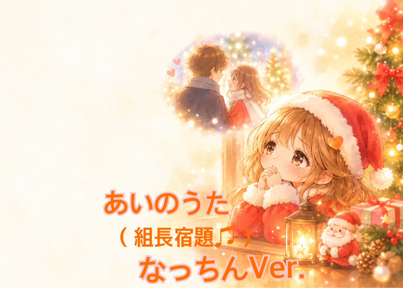 あいのうた/🍫ちっぷ宿題   なっちんVer.