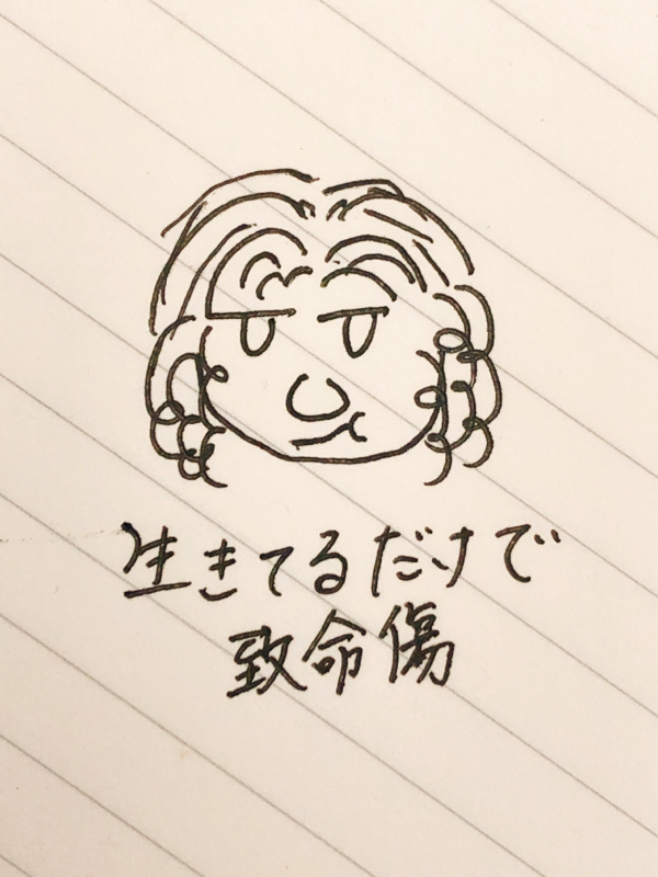 生きてるだけで致命傷