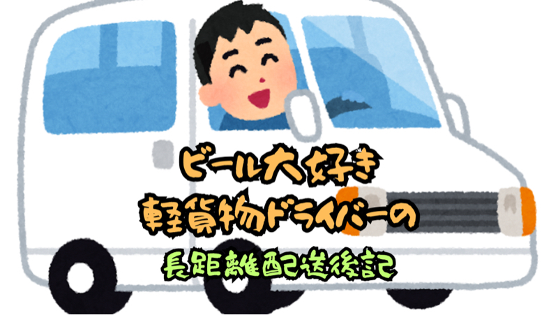 軽貨物往復1350キロ｢大阪兵庫県｣行きは下道配送後記