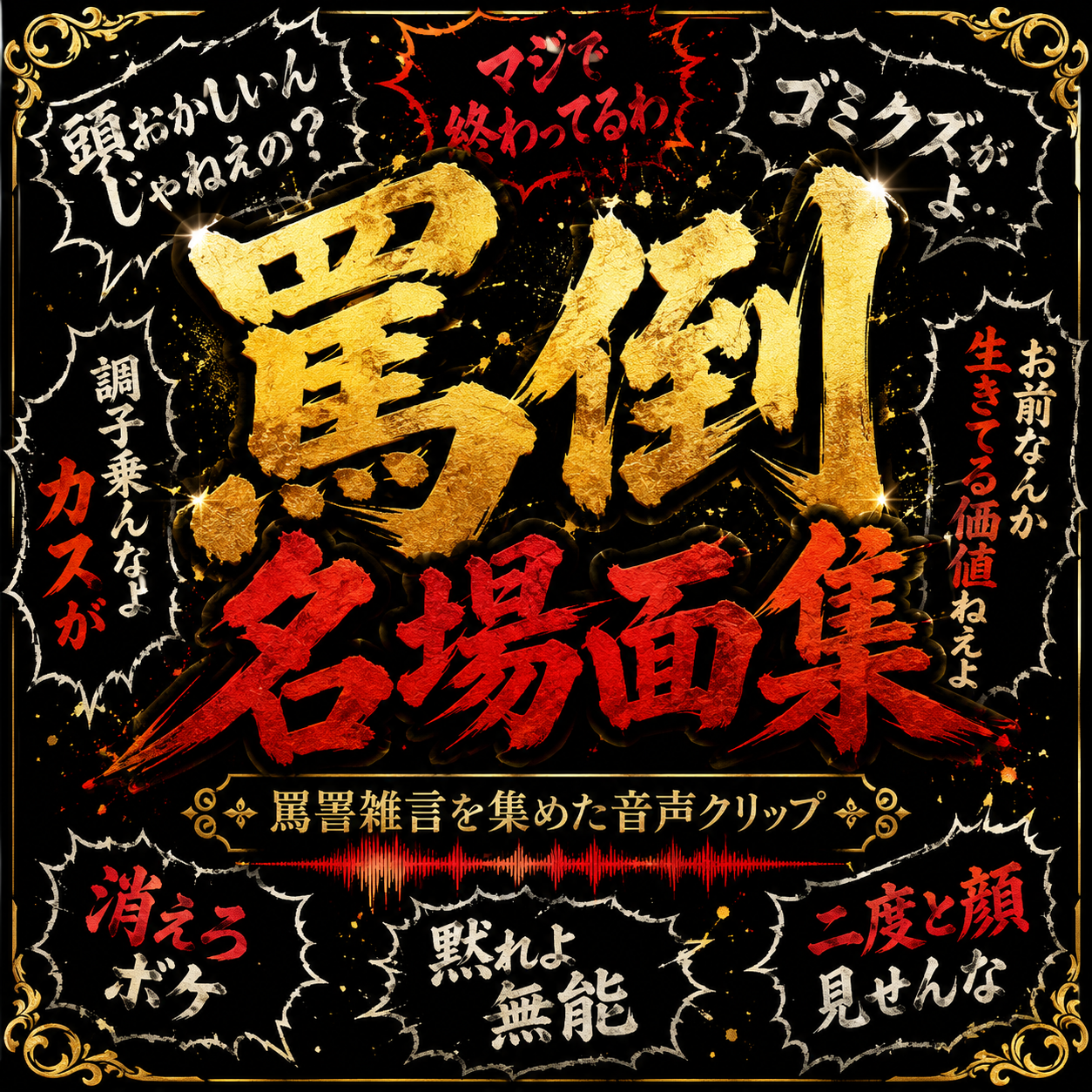 罵倒名場面集