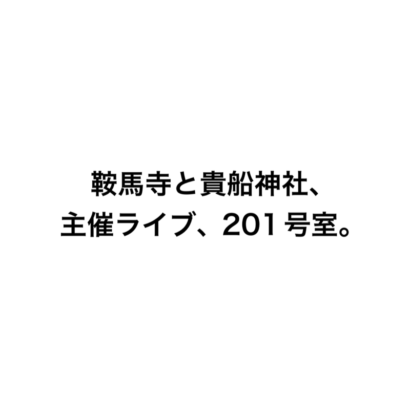 鞍馬寺と貴船神社、主催ライブ、201号室。
