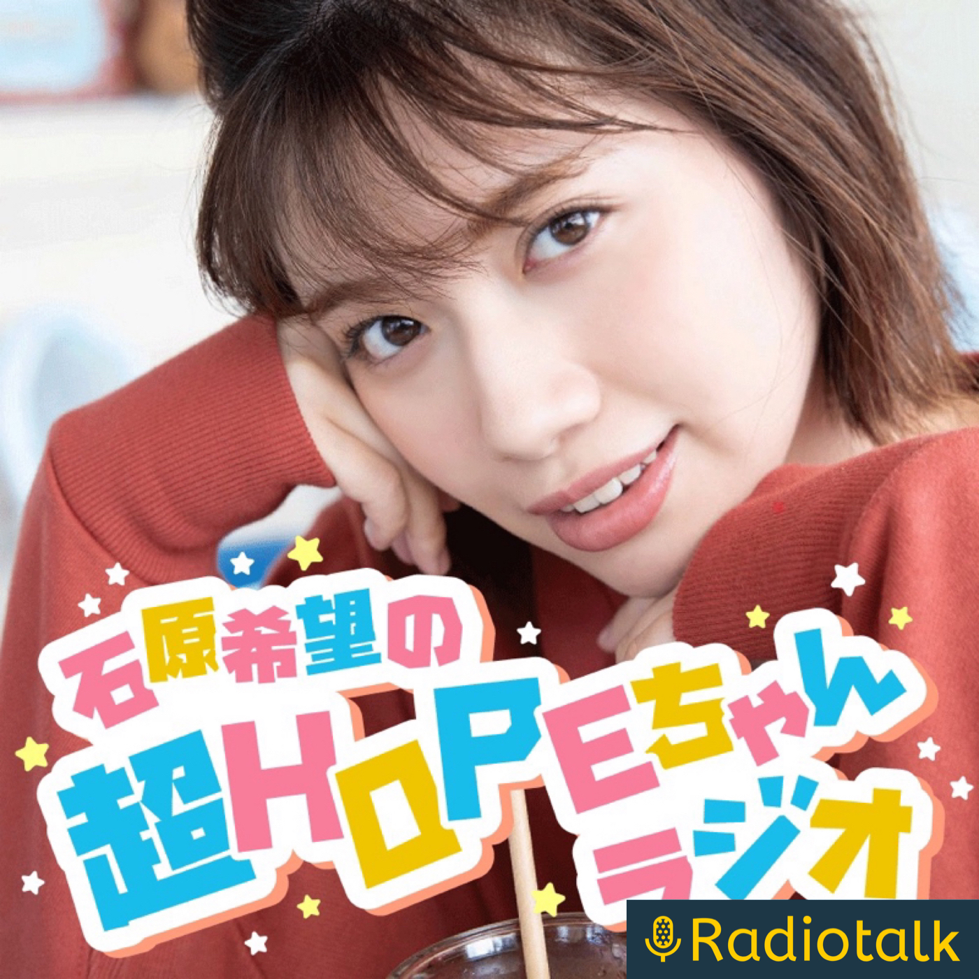 石原希望の超HOPEちゃんラジオ