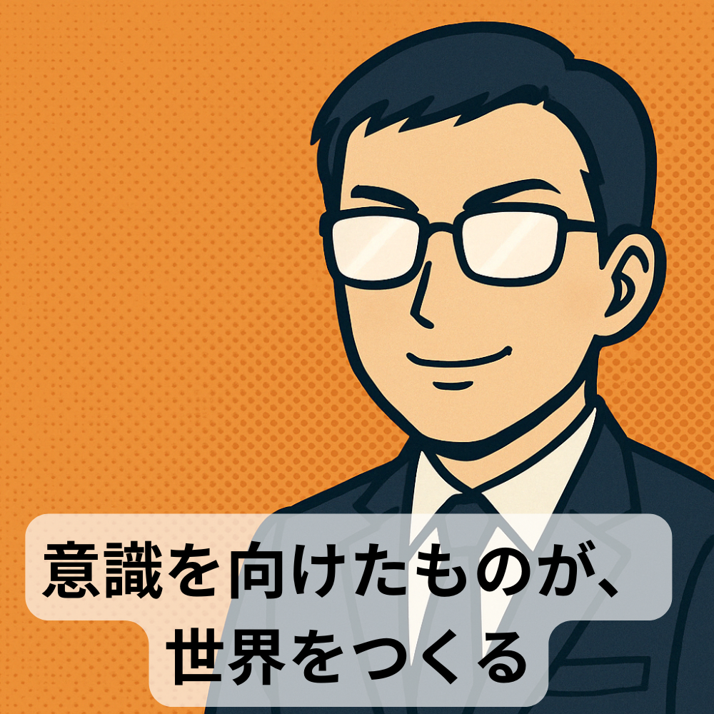 #64【10分メンタリング】 意識を向けたものが、世界をつくる