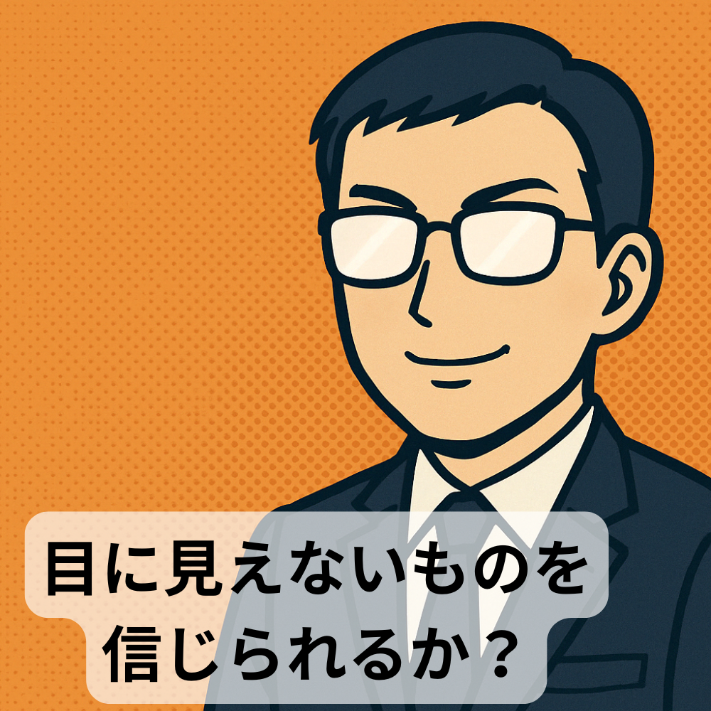 #65【10分メンタリング】 目に見えないものを信じられるか?