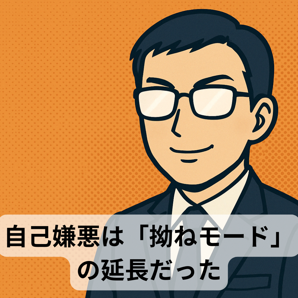 #67【10分メンタリング】 自己嫌悪は“拗ねモード”の延長だった