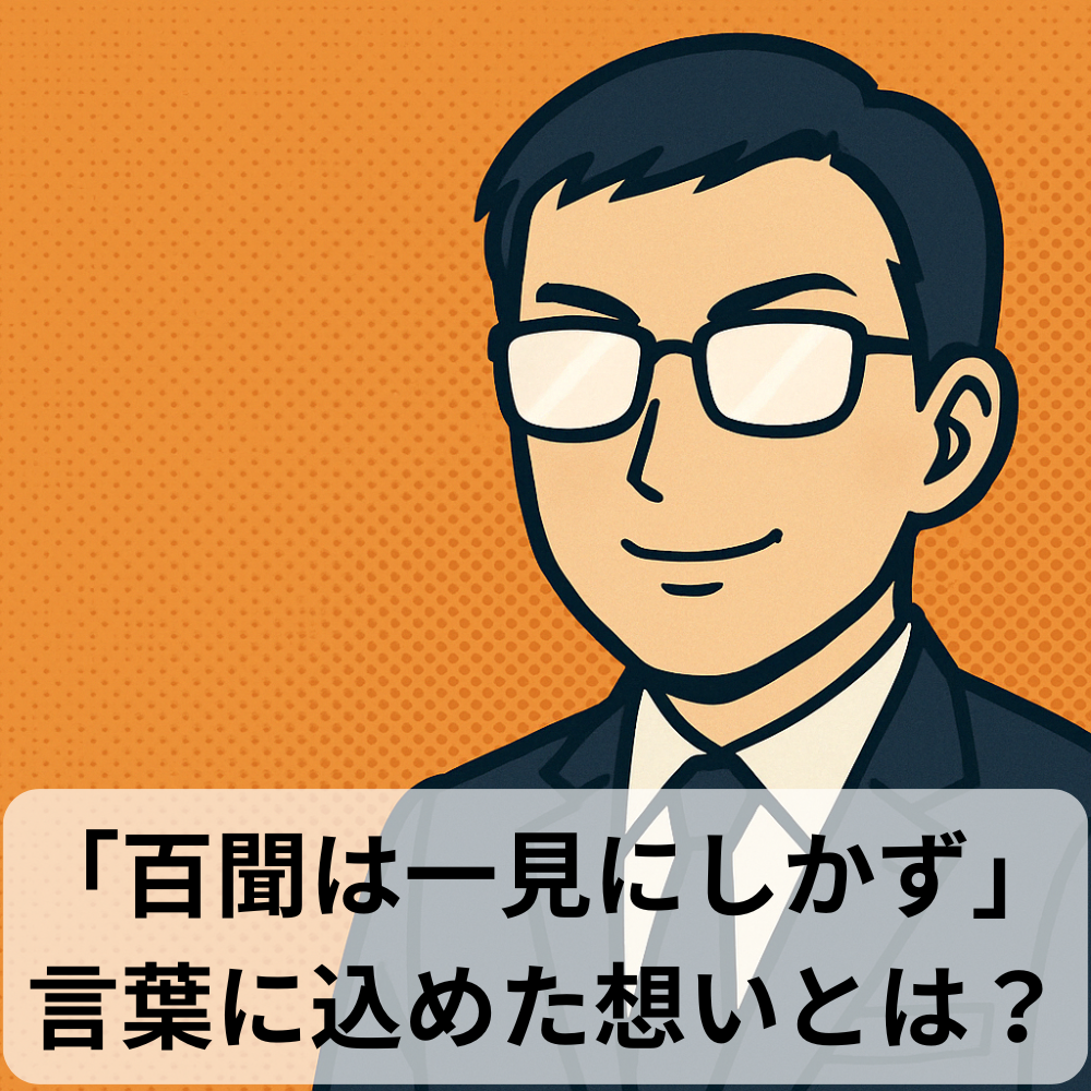 #69【10分メンタリング】「百聞は一見にしかず」――潜在意識は“疑い”ではなく“確信”を現実にする