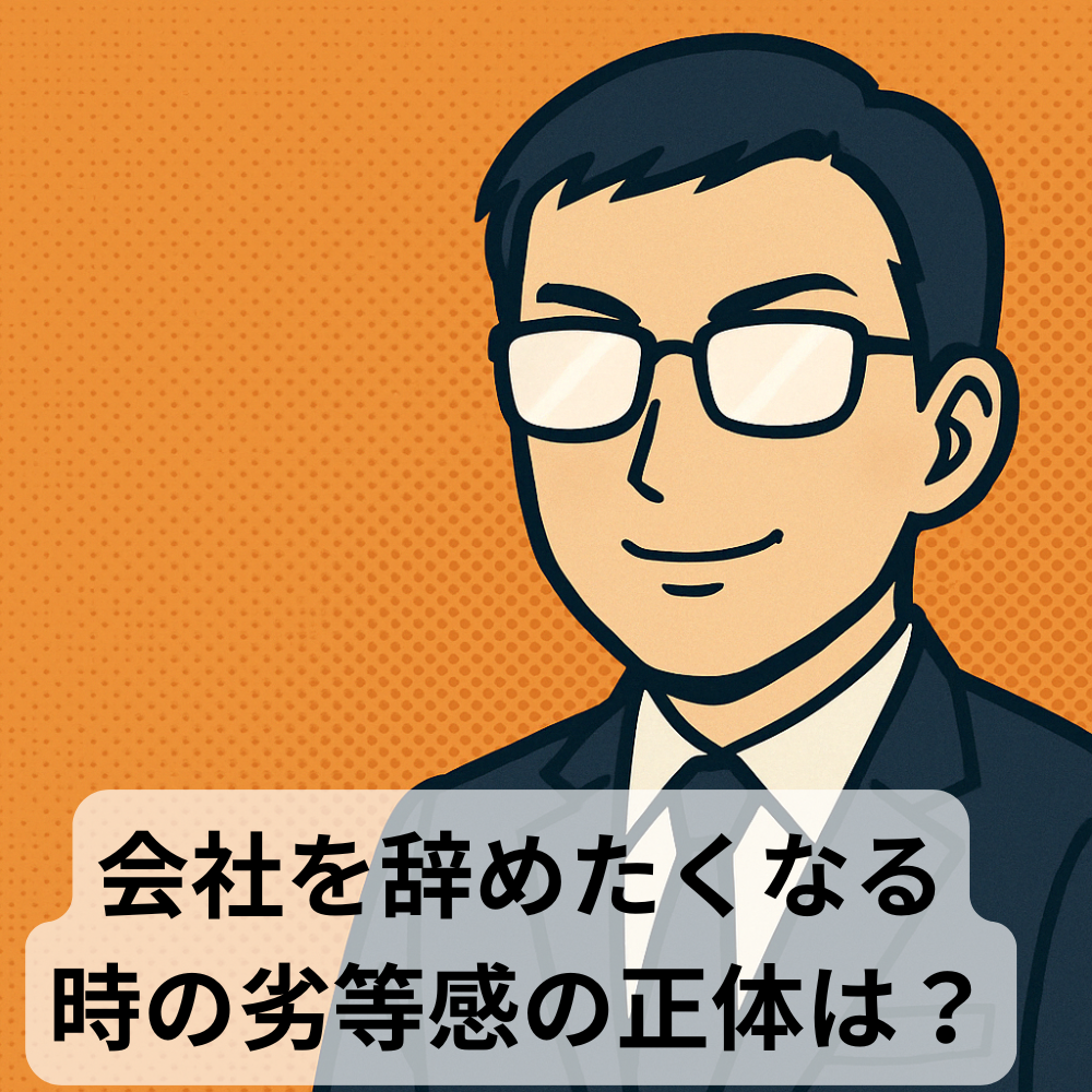 #74【10分メンタリング】会社を辞めたくなるとき、劣等感の正体
