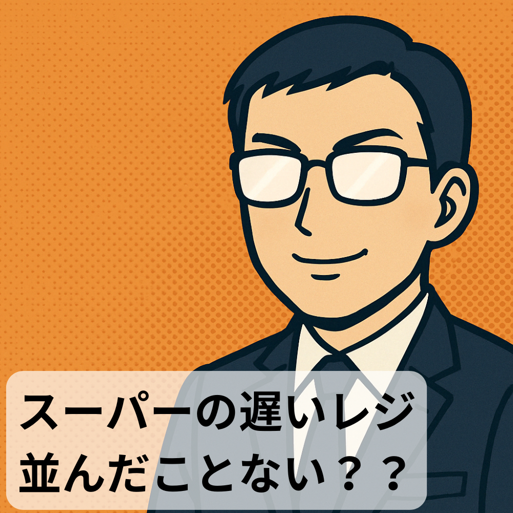 #73【10分メンタリング】「遅いレジ」に当たるとき、心で何が起きている?