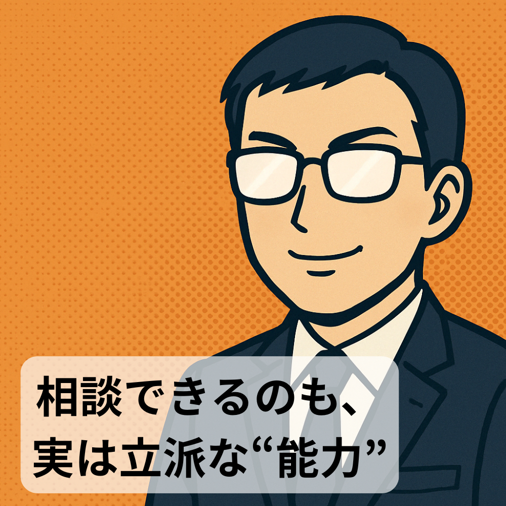 #75【10分メンタリング】相談できるのは“弱さ”ではなく能力