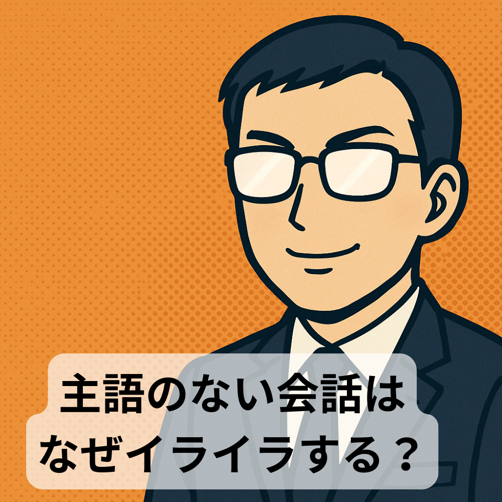 #77【10分メンタリング】主語のない話でイライラするのはなぜか