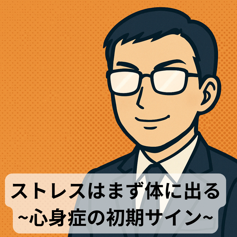 #79【10分メンタリング】ストレスはまず体に出る――心身症の初期サイン