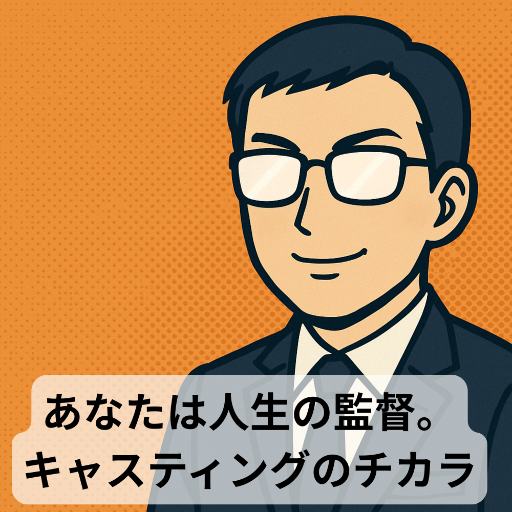 #80【10分メンタリング】あなたは自分の人生の監督――キャスティングの力