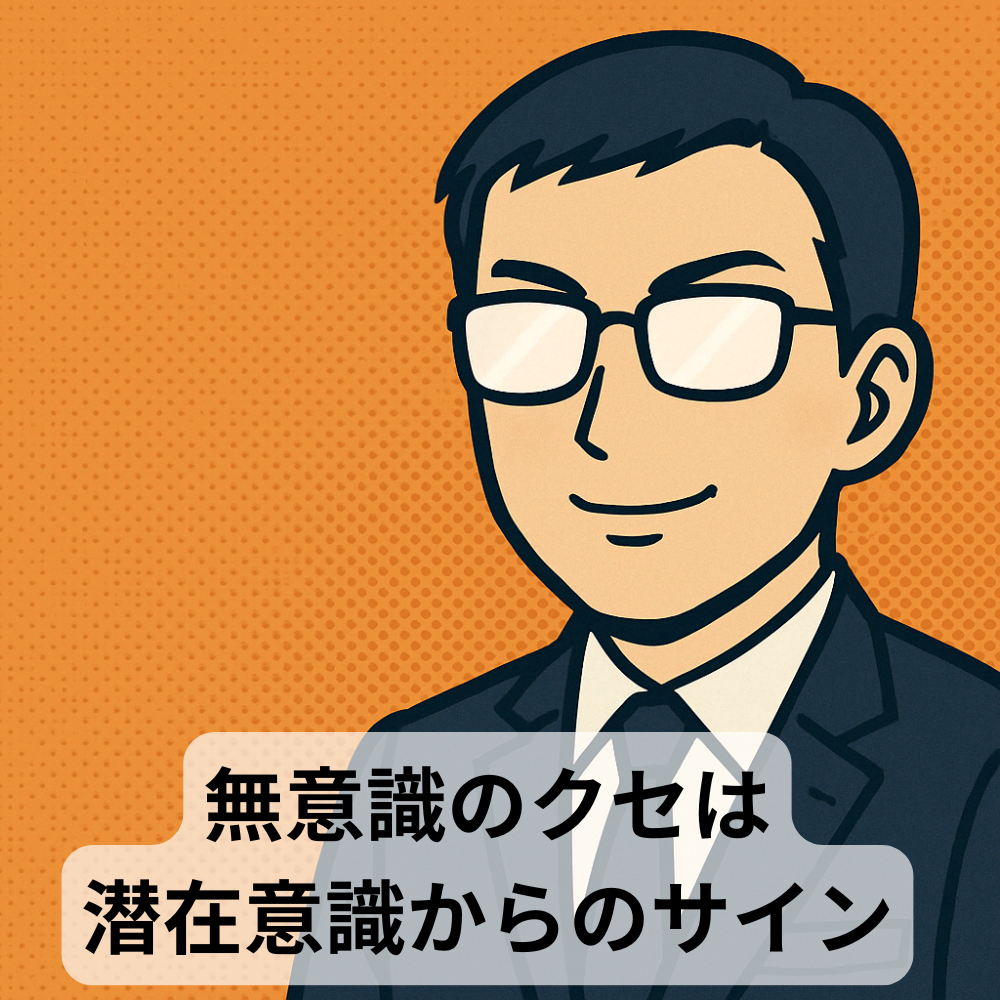 #81【10分メンタリング】無意識のクセは潜在意識からのサイン