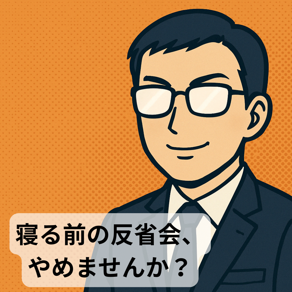 #84【10分メンタリング】寝る前の反省会、やめませんか?