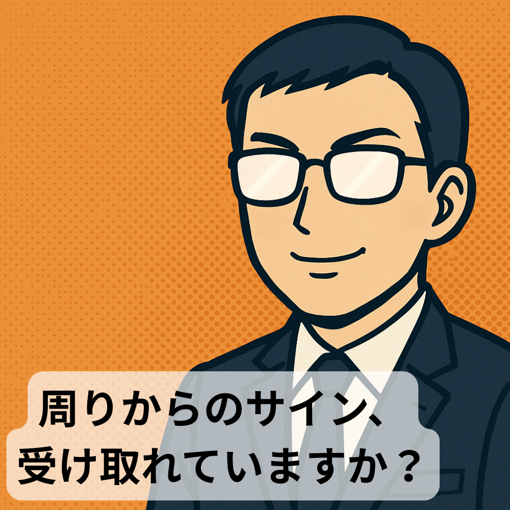 #85【10分メンタリング】周りからのサイン、受け取れていますか？