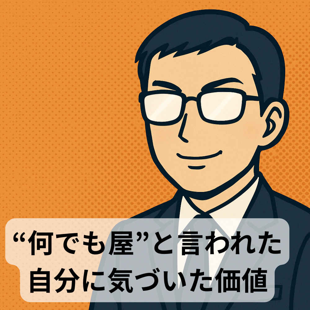 (再)#76【10分メンタリング】“何でも屋”と言われた自分に気づいた価値