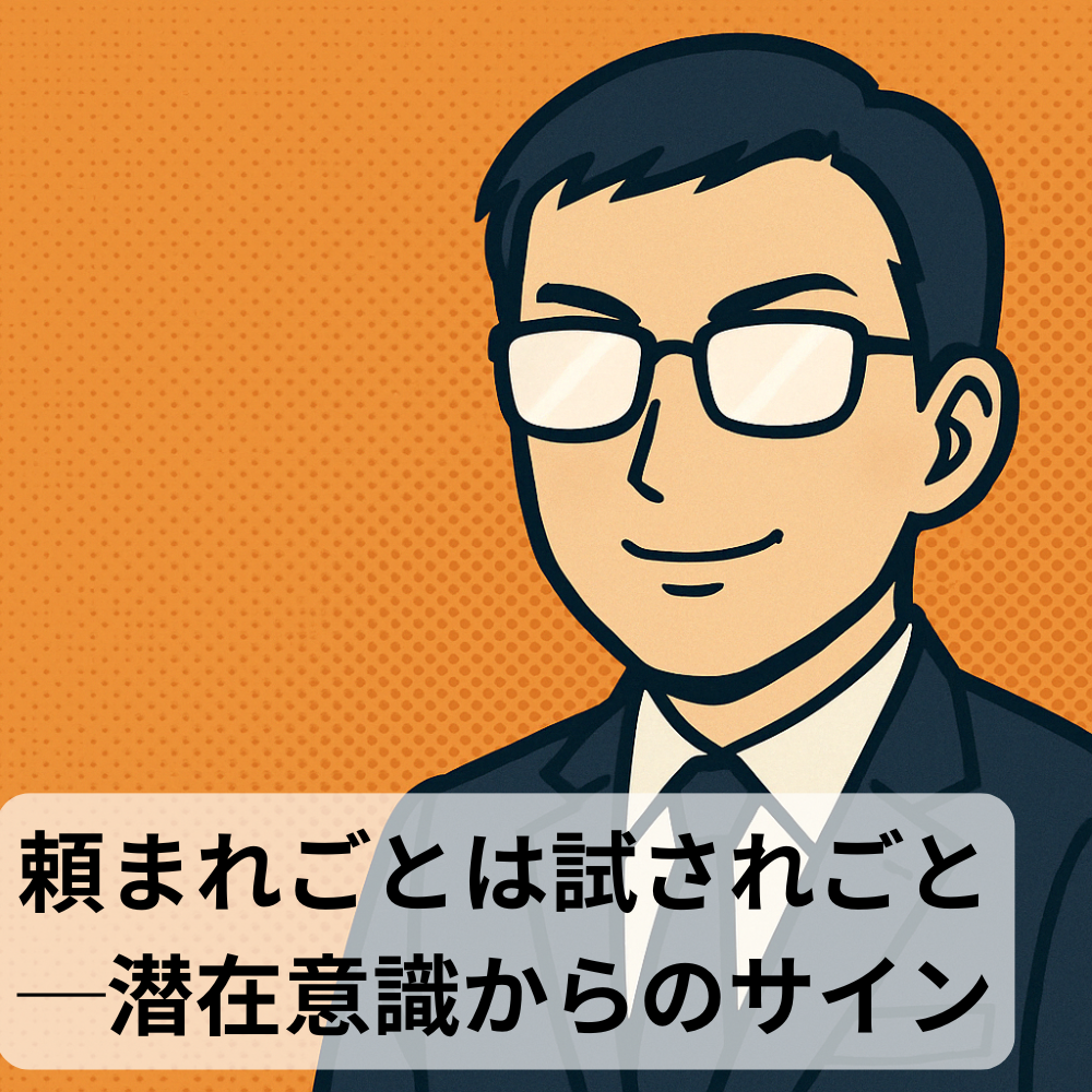 #87【10分メンタリング】頼まれごとは試されごと──潜在意識からのサイン