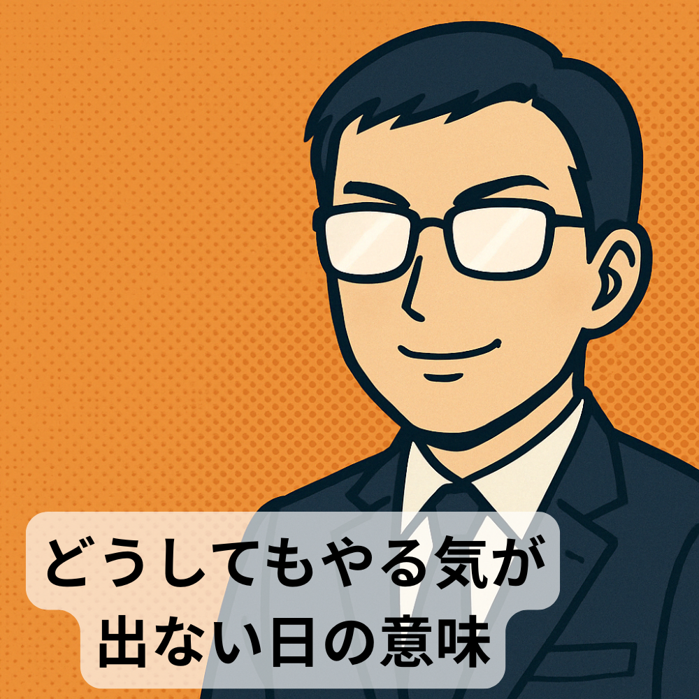 #88【10分メンタリング】どうしてもやる気が出ない日の意味