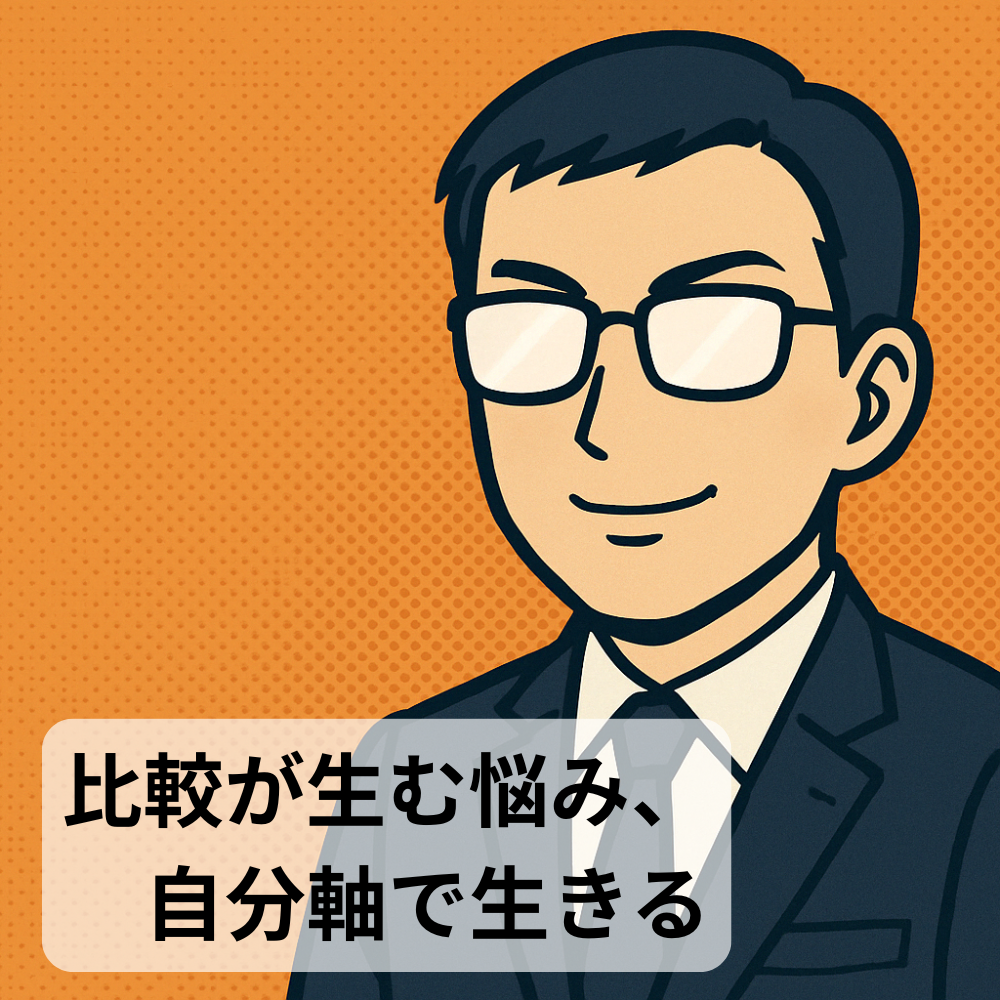 #89【10分メンタリング】比較が生む悩み、自分軸で生きる