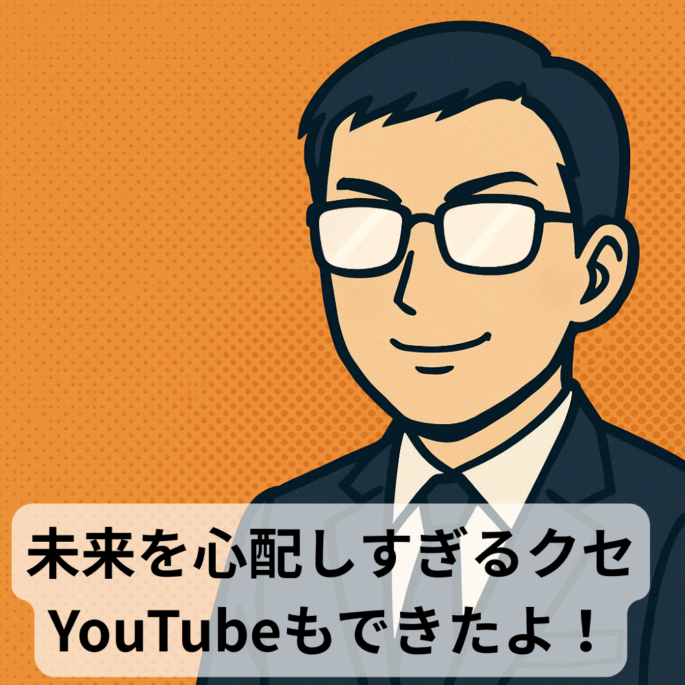 #90 【10分メンタリング】未来を心配しすぎるクセ