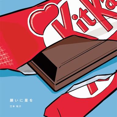 #1 どんちゃかタイムズ〜江本祐介 願いに星を〜