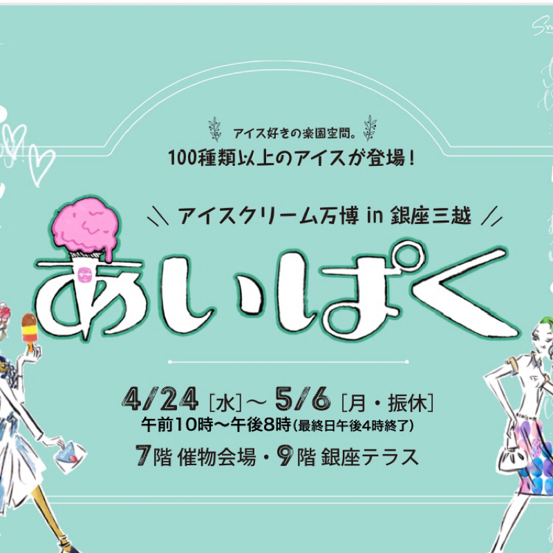 アイスクリーム万博「あいぱく」応援配信
