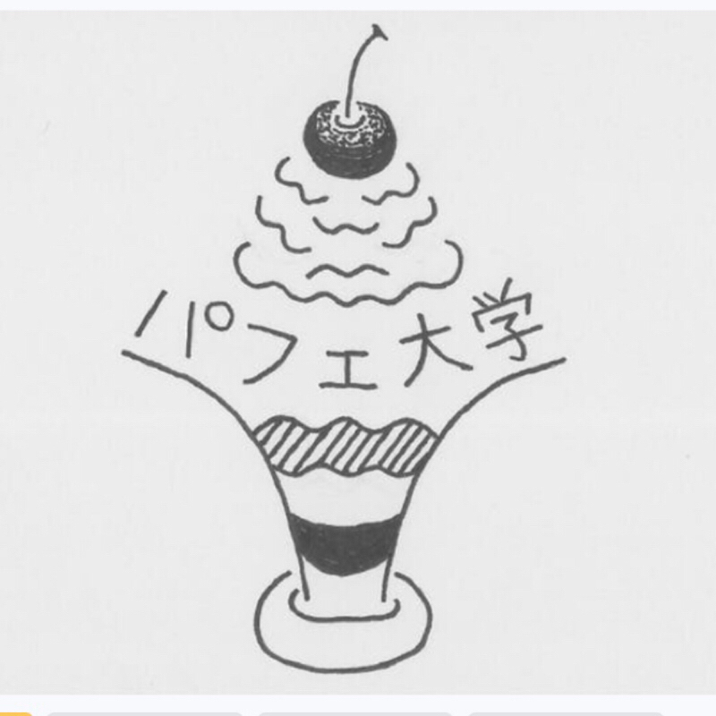 #115  パフェ大学開講のお知らせ