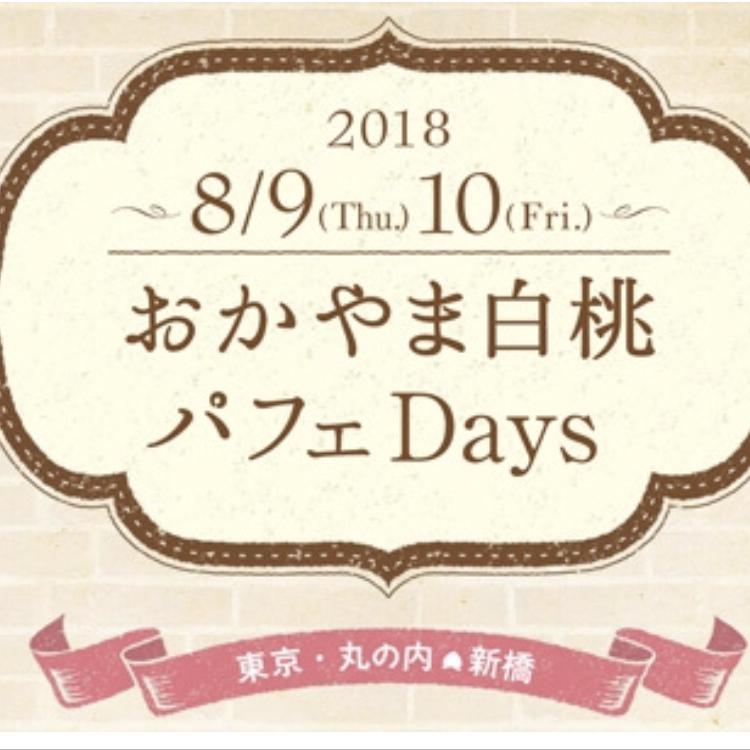 おかやま白桃パフェDays2018の宣伝ですよ。