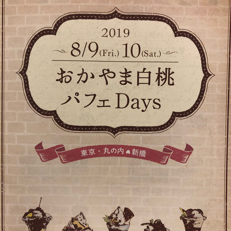 #126 おかやま白桃パフェDaysがやってくる!